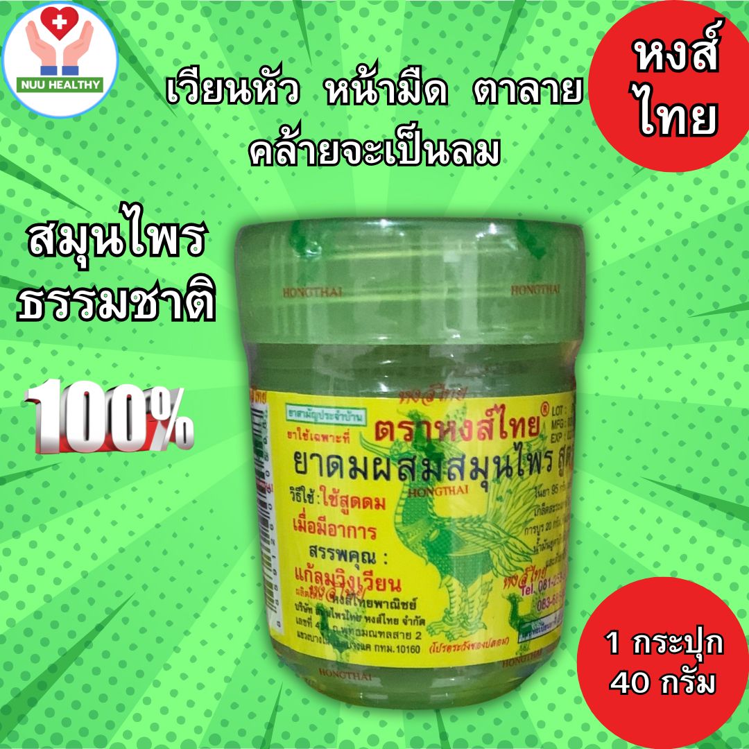ยาดมหงส์ไทย HongThai ยาดม ยาดมสมุนไพร ตราหงส์ไทย สูตร.2 สมุนไพร หงส์ไทย กระปุกเขียว สูตรดั้งเดิม ของแท้ (1 กระปุก 40 กรัม) ราคา 45 บาท*ส่งฟรี