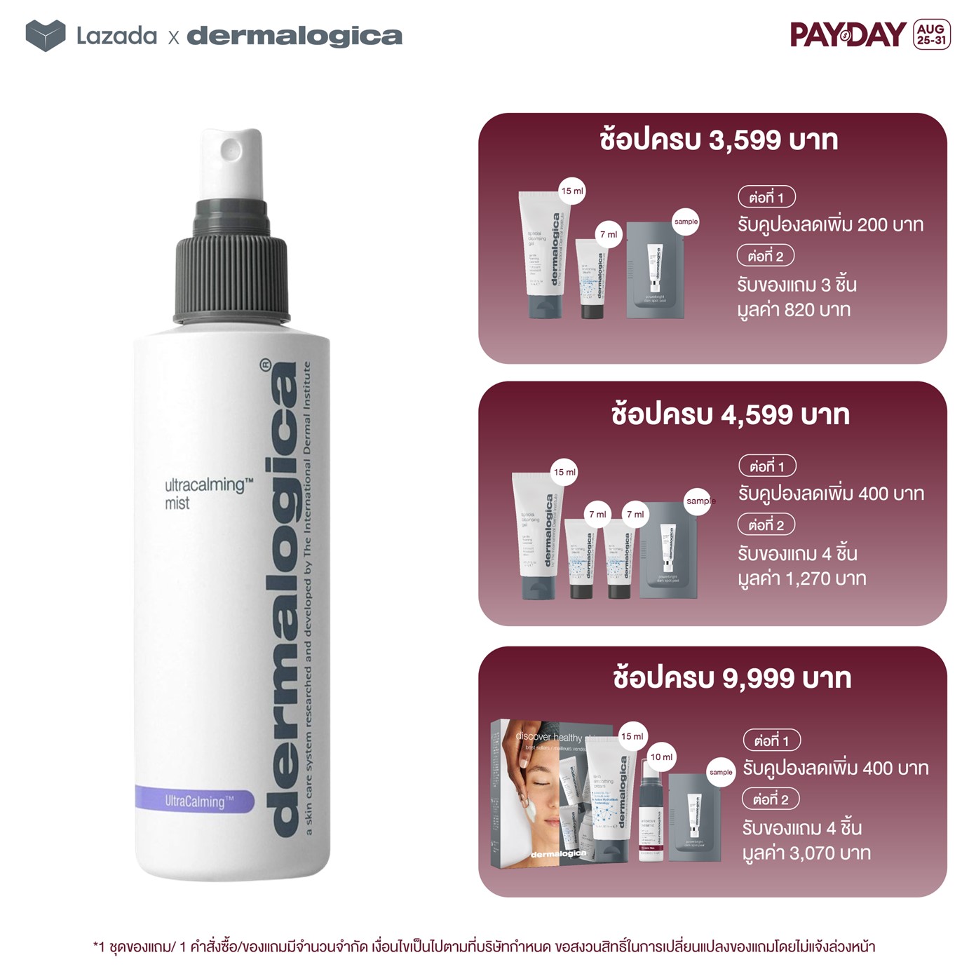 Dermalogica ultracalming mist สเปร์ยสำหรับปรับสภาพผิวพร้อมกักเก็บความชุ่มชื้นให้แก่ผิว ราคา 1,889 บาท*ส่งฟรี