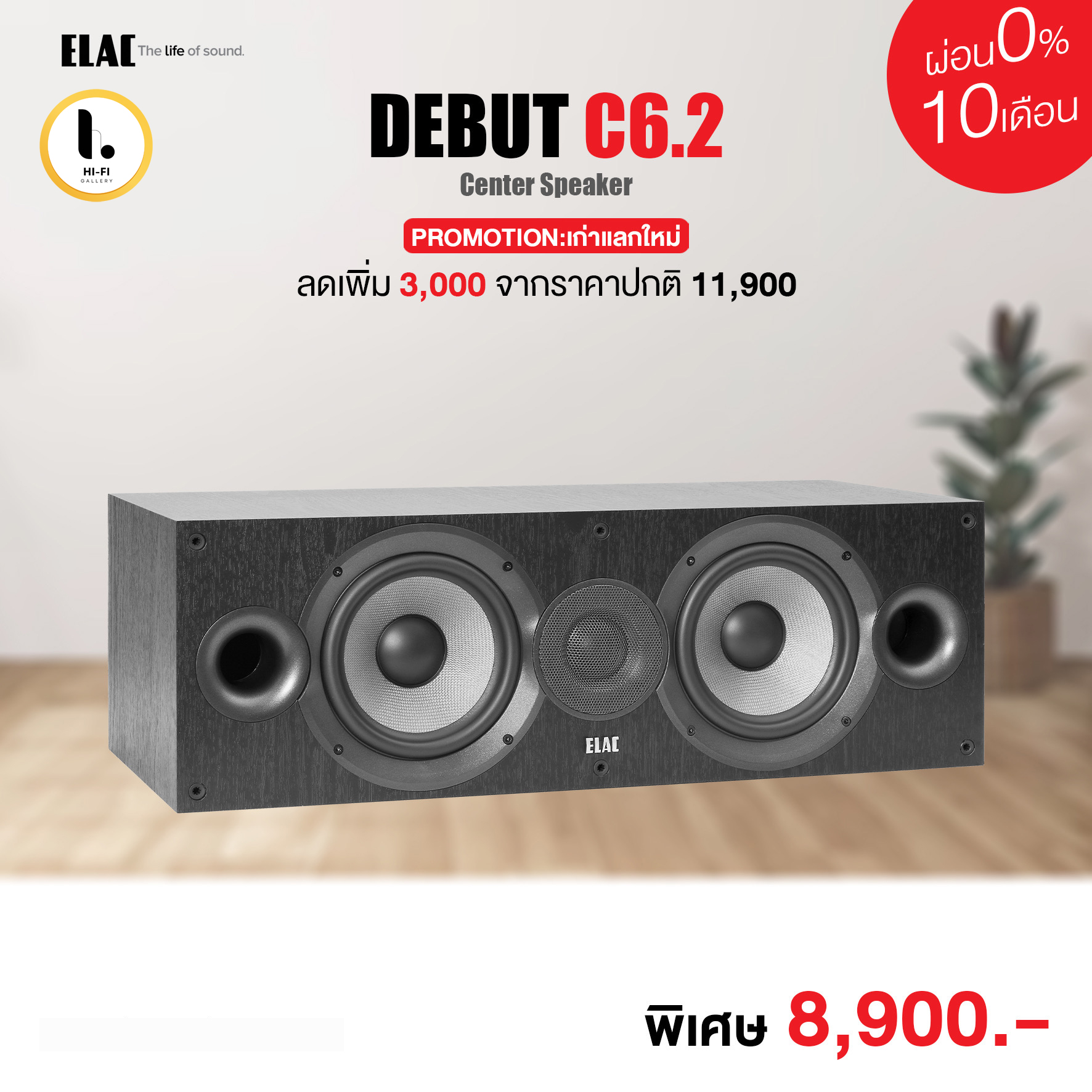ลำโพง ELAC DEBUT C6.2 ราคา 8,900 บาท*ส่งฟรี