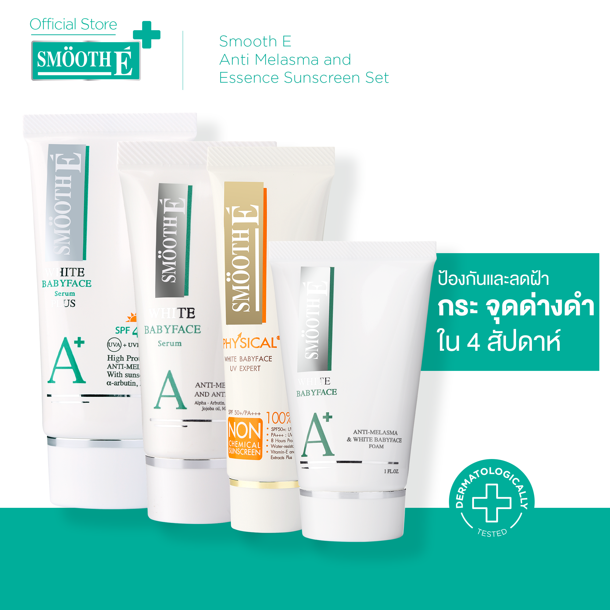 Smooth E Anti Melasma and Essence Sunscreen Set - ป้องกันการเกิดฝ้าจากแดด ราคา 1,540 บาท*ส่งฟรี