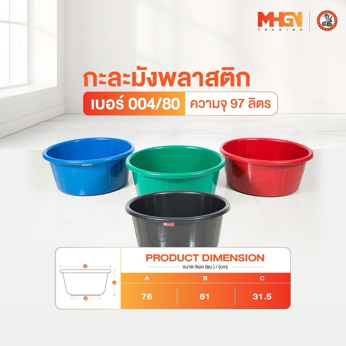 กะละมังพลาสติก ตรางู เบอร์ 004/80 ความจุ 97 ลิตร ราคา 165 บาท*ส่งฟรี