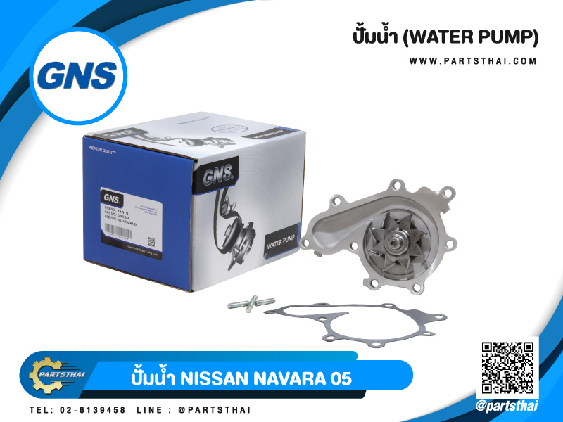 ปั้มน้ำ GNS รุ่นรถ NISSAN NAVARA ปี 2005 (GWN-84A) ราคา 959 บาท*ส่งฟรี