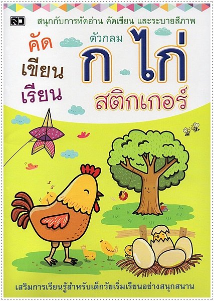 kidtuk สมุดฝึกเขียน ก ไก่ สติกเกอร์ ระบายสี เสริมการเรียนรู้สำหรับเด็ก มาฝึก คัดลายมือ กัน