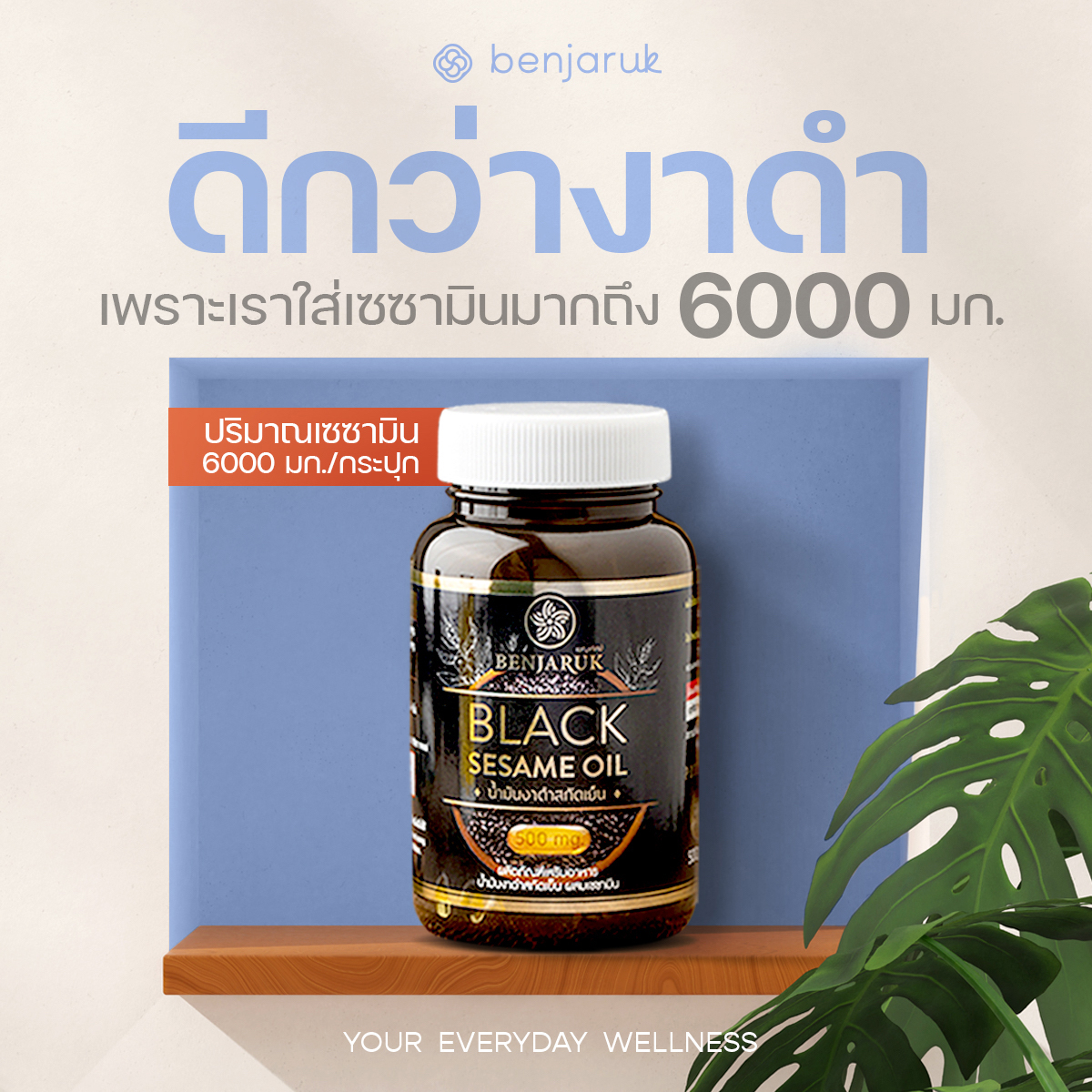 น้ำมันงาดำสกัดเย็น ผสมสารสกัดเซซามิน ตราเบญจรักษ์ ราคา 490 บาท*ส่งฟรี
