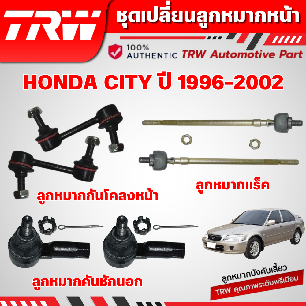 TRW ชุดเปลี่ยนลูกหมากหน้า HONDA CITY ปี 1996-2002 ลูกหมากTRW ช่วงล่างหน้าTRW ราคา 240 บาท*ส่งฟรี