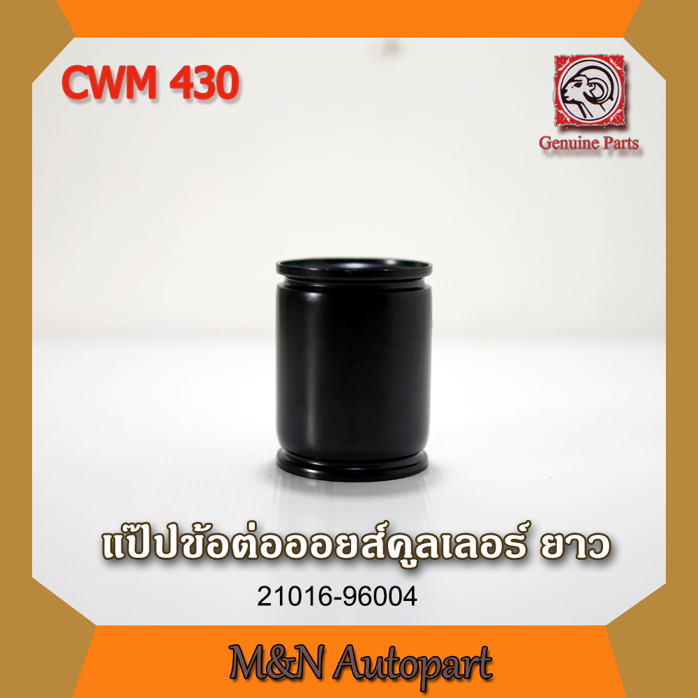แป๊บข้อต่อออยส์คูลเอลอร์นิสสัน ยูดี CWM430 แบบยาว NISSAN UD CWM 430 ท่อต่อออยส์แบบยาวUD430 รถบรรทุก รถพ่วง ราคา 209 บาท*ส่งฟรี
