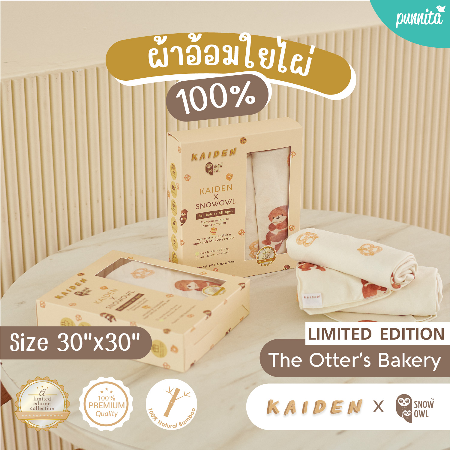 KAIDEN X SNOW OWL BAMBOO100% MUSLIN THE OTTER’S BAKERY ราคา 1,390 บาท*ส่งฟรี