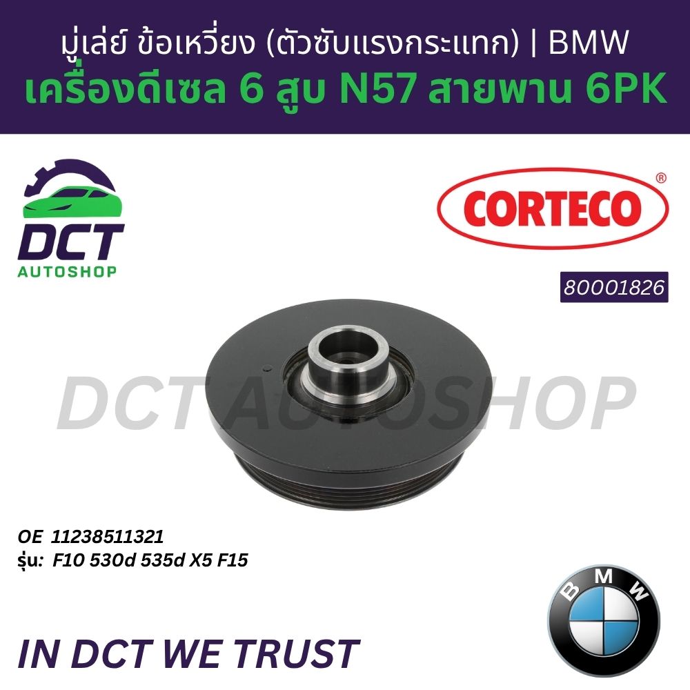 Corteco 80001826 Flywheel, Crankshaft (Shock Absorber) Bmw F10 530D 535D X5 F15 6-Cylinder Diesel Engine N57 Belt 6Pk Oe 11238511321 ราคา 16,900 บาท*ส่งฟรี