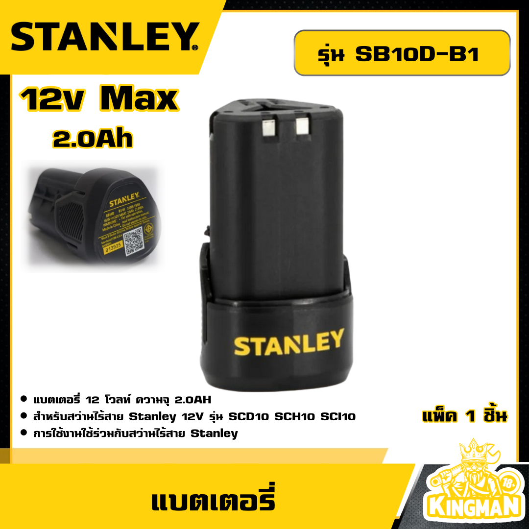 STANLEY แบตเตอรี่ 12V Max รุ่น SB10D-B1 แบต แบตเตอรี่