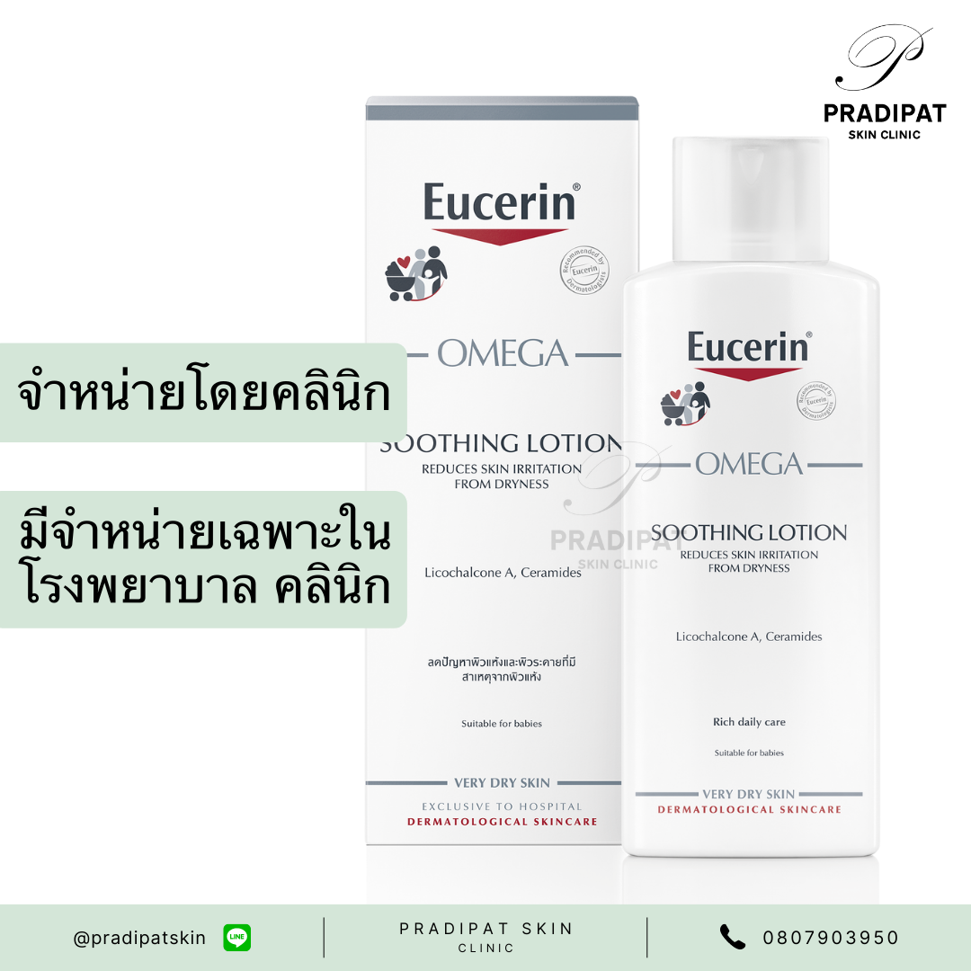 Eucerin OMEGA Soothing Lotion 250 ml ยูเซอริน โอเมก้า ซูทติ้ง โลชั่น สำหรับภูมิแพ้ผิวหนัง ผิวอักเสบ ผิวแพ้ง่าย (จำหน่ายเฉพาะโรงพยาบาลและคลินิก) ราคา 900 บาท*ส่งฟรี