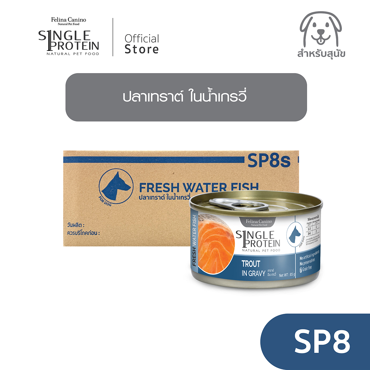 Single Protein (dog food): sp. 8 fresh water fish trout in gravy 85g. ราคา 177 บาท*ส่งฟรี