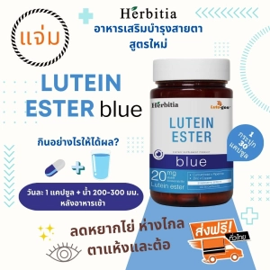 ภาพหน้าปกสินค้า*ซื้อ 3 แถม 3 ส่งฟรี+แถมฟรีเทสน้ำหอมแบรนด์แท้  เฮอร์บิเทีย ลูทีน เอสเทอร์-บลู  Herbitia Lutein Ester-Blue  เสริมวิตามินบำรุงสายตา+ดวงตา ที่เกี่ยวข้อง