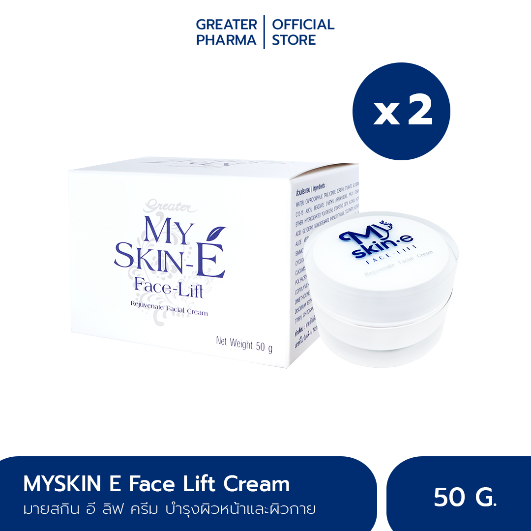My Skin E Face Lift Cream 50g (2 กระปุก) ครีมลดเลือนริ้วรอย ผิวยกกระชับ ขาวกระจ่างใส_Greater เกร๊ทเตอร์ฟาร์ม่า ราคา 1,599 บาท*ส่งฟรี