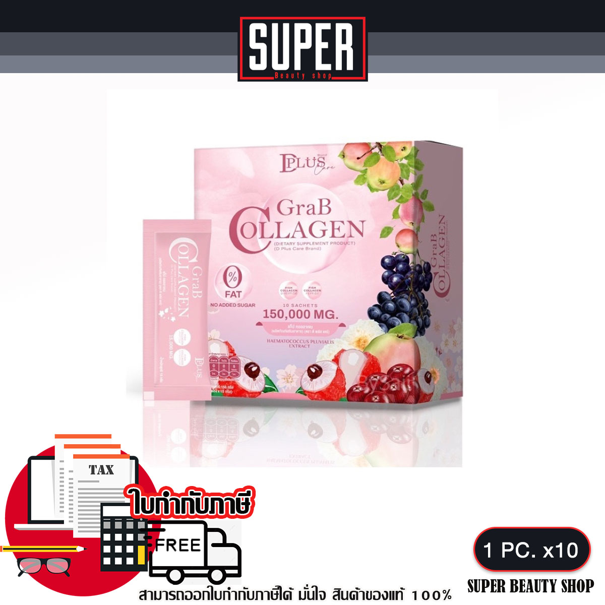แก๊ป คอลลาเจน GRAB Collagen (ตรา ดี พลัส แคร์) 10 ซอง ราคา 148 บาท*ส่งฟรี