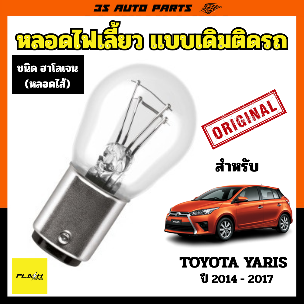 ไฟเลี้ยว หลอดสีใส โตโยต้า ยาริส ปี 2014 2015 2016 2017 ชนิด หลอดไส้ แบบเดิม ตรงรุ่น Replacing the Turn Signal Bulb on a Toyota Yaris ราคา 59 บาท*ส่งฟรี