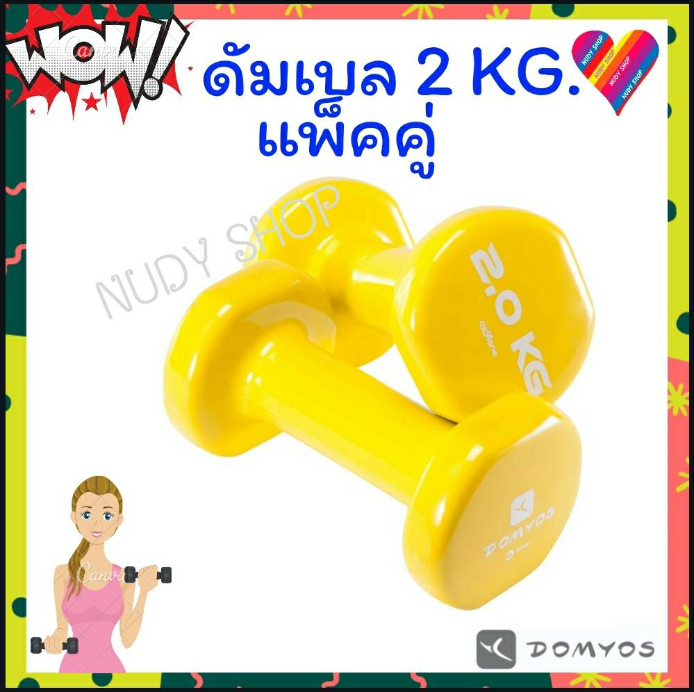 ดัมเบล domyos 2 kg. (แพคคู่) ดัมเบลเหล็ก ดรัมเบล ที่ยกน้ำหนัก เล่นกล้าม dumbbell สีเหลือง ดัมเบลเหล็ก ดัมเบล pvc  ผู้หญิง เวทเทรนนิ่ง เวท ดำเบล