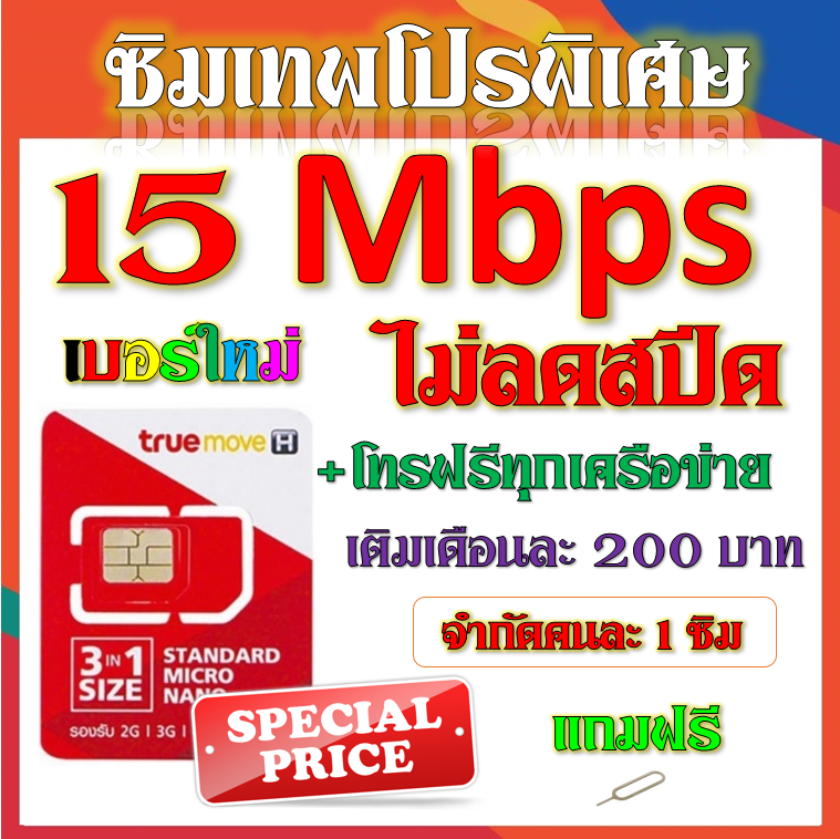 โปรเทพๆ 15 Mbps ไม่อั้นไม่ลดสปีด + โทรฟรีทุกเครือข่ายได้ แถมฟรีเข็มจิ้มซิม