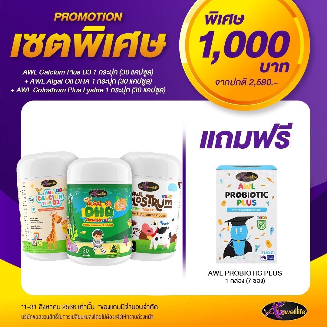 เซ็ตพิเศษ Colostrum นมเม็ด Probiotic แคลเซี่ยม Calcium Auswelllife Algal Oil DHA Chewable วิตามินสมอง วิตามินเด็ก ดีเอชเอ AWL DHA ราคา 690 บาท*ส่งฟรี