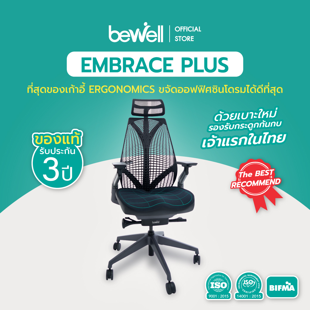 Bewell EMBRACE PLUS (BLACK) เก้าอี้เพื่อสุขภาพ เบาะใหม่ กว้าง รองรับกระดูกก้นกบ เจ้าแรกในไทย ราคา 21,699 บาท*ส่งฟรี