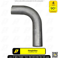 ท่องอ ท่ออลูมิเนียม 90 องศา ยี่ห้อ PPRC 90 Degree Aluminum Round Tube ข้องออลูมิเนียม แป๊บอลูมิเนียม (เลือกขนาด ก่อนสั่งซื้อ)