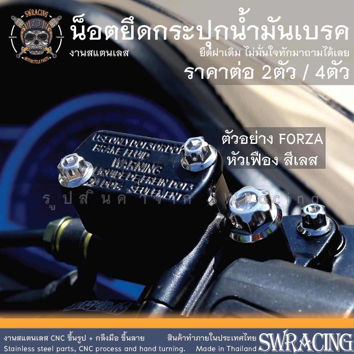 น็อต สแตนเลส ยึดกระปุกน้ำมันเบรก HONDA YAMAHA ราคาต่อ 2/4 ตัว PCX C125 ยึดกระปุกน้ำมัน WAVE FORZA X-Max N-MAx ราคา 30 บาท*ส่งฟรี