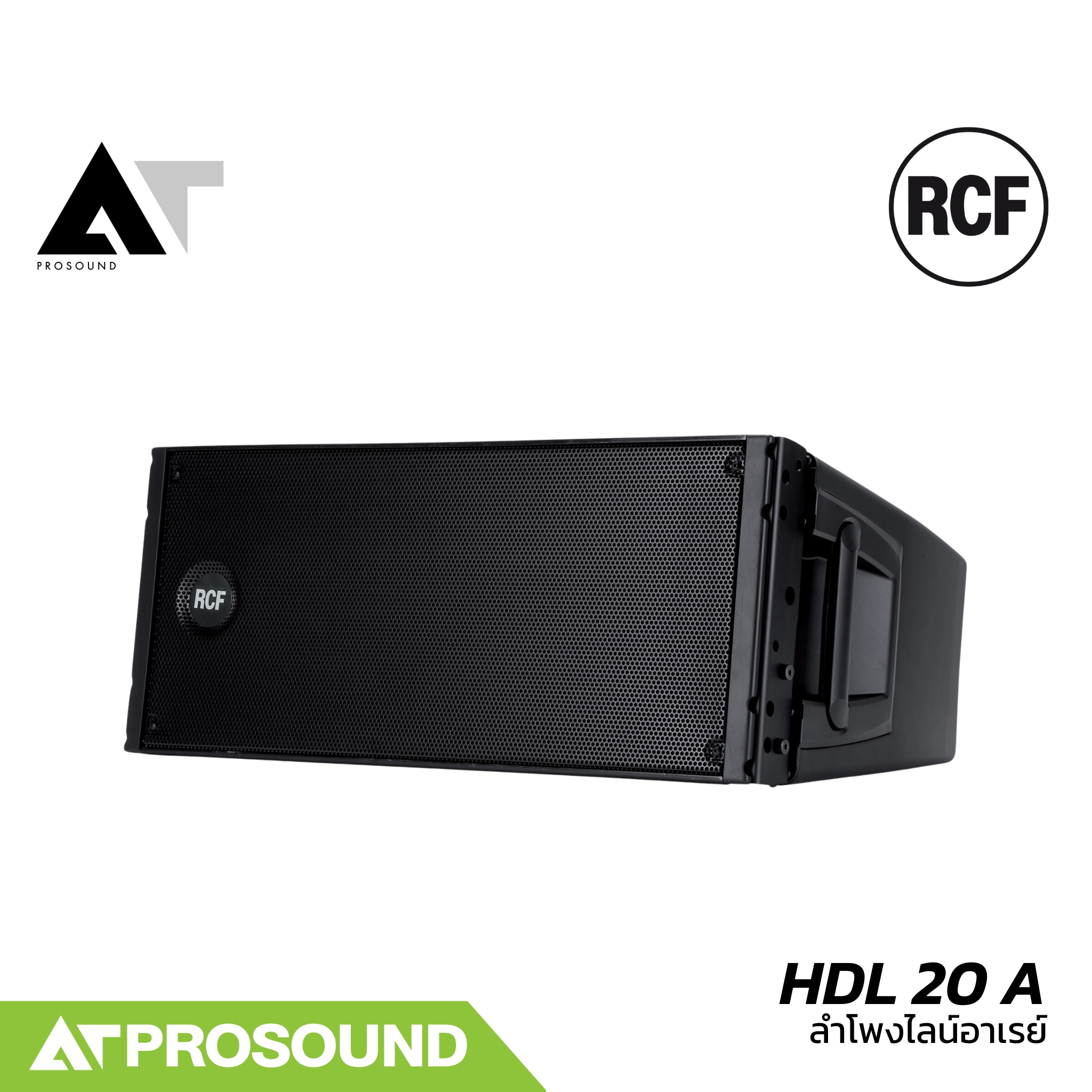 RCF HDL 20 A ลำโพง Line array ขนาด 2×10 นิ้ว แอมป์ในตัว กำลัง 1400 วัตต์ ความดัง 135 dB AT Prosound ราคา 170,100 บาท*ส่งฟรี