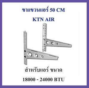 สินค้า ขาแขวนแอร์ KTN ขนาด 50 CM เครื่องปรับอากาศ คอยล์ร้อน ใช้กับแอร์ 18000 - 24000 BTU ข็งแรง ทนทาน คุณภาพสูง เพื่อนแท้ ช่างแอร์ไทย