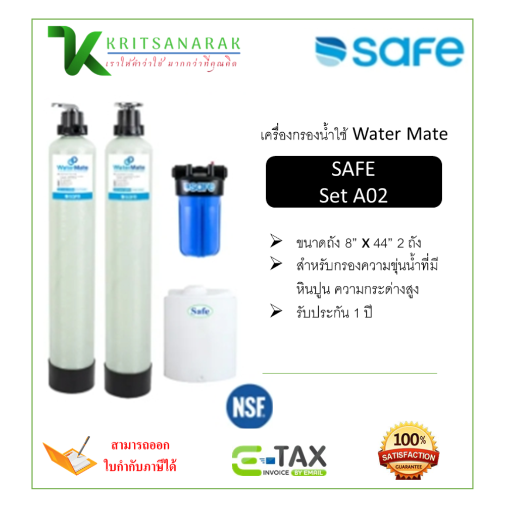 Safe water purifier use watermate model A02 ราคา 26,500 บาท*ส่งฟรี