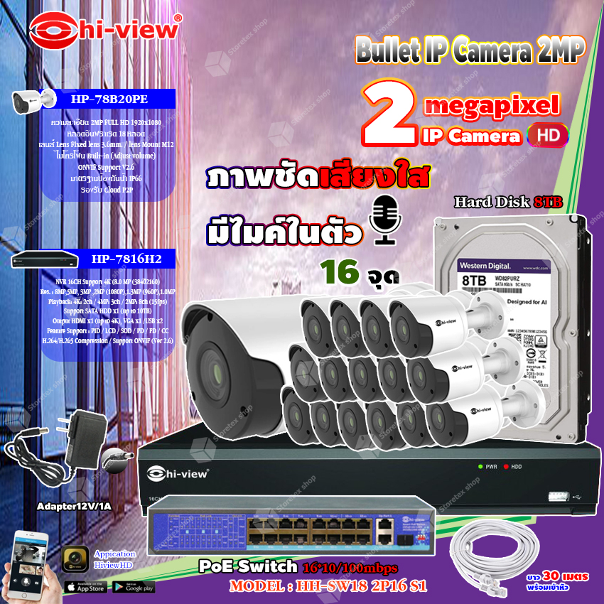 กล้องถ่ายรูป กล้องดิจิตอล Hi-view Bullet IP 2MP รุ่น HP-78B20PE (16 ตัว) + NVR 16Ch รุ่น HP-7816H2 + Smart PoE Switch HUB 18 port รุ่น HH-SW18 2P16 S1 + Adapter 12V 1A (16 ตัว) + Hard Disk 8 TB+ สาย Lan CAT 5E 30m.(16 เส้น) ราคา 44,275 บาท*ส่งฟรี