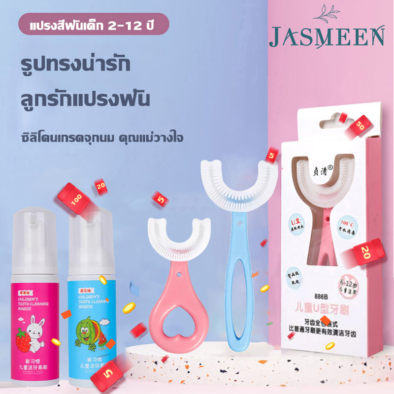 โปรโมชั่น Flash Sale : JASMEEN??????แปรงสีฟันเด็ก?????? แปรงสีฟันรูปตัวยู แปรงสีฟันรูปตัวU ซิลิโคนเกรดอาหาร หัวแปรงนุ่มๆ สำหรับเด็กอายุ2-12ปี ปกป้องฟันเด็กA24