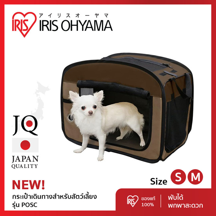 กระเป๋าสัตว์เลี้ยง กระเป๋าเดินทาง สำหรับ สุนัข และ แมว IRIS OHYAMA ไอริส โอยามะ พับเก็บได้ มี 2 ขนาดให้เลือก Soft Cage S/M Size รุ่น POSC ราคา 901 บาท*ส่งฟรี