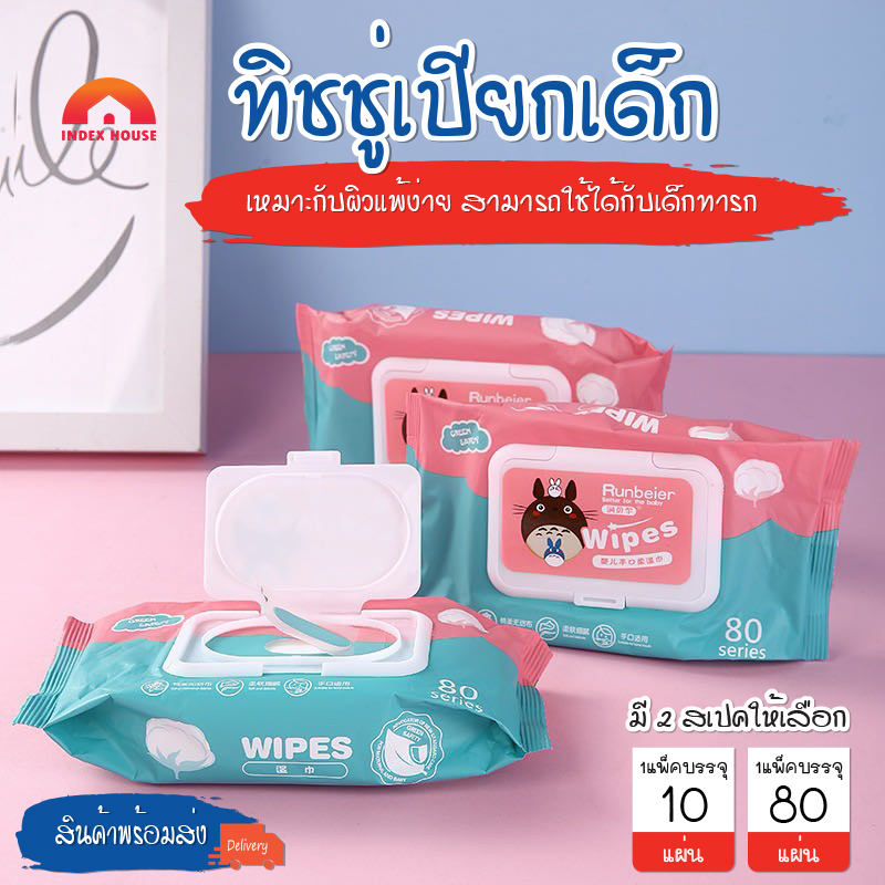 พร้อมส่งIndexhouse/ ทิชชู่เปียก ทำความสะอาด/กระดาษทิชชู่เปียก ทิชชูเปียก กระดาษเปียก Baby Wipes ผ้านุ่มชุ่มชื่น