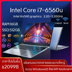 ภาพหน้าปกสินค้าคอมพิวเตอร์โน้ตบุ๊กบางเฉียบรุ่นใหม่ คอมพิวเตอร์ i7/J4125 15.6 นิ้ว i7-6560U 3.0GHz DDR4 RAM: 16G SSD: 512G  14\'J3455 คอมพิวเตอร์โน้ตบุ๊ก Windows10 รับประกันหนึ่งปี ที่เกี่ยวข้อง