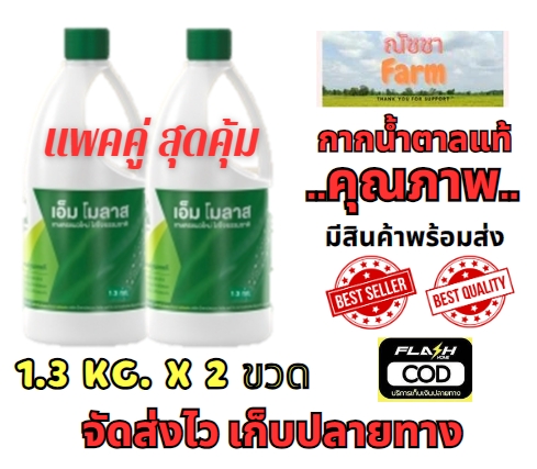 จัดส่งไว กากน้ำตาลแท้ตรามิตรผล เอ็ม โมลาส M Molasses ขนาด 1.3 กิโลกรัม เซท 2 ขวด ราคา 99 บาท*ส่งฟรี