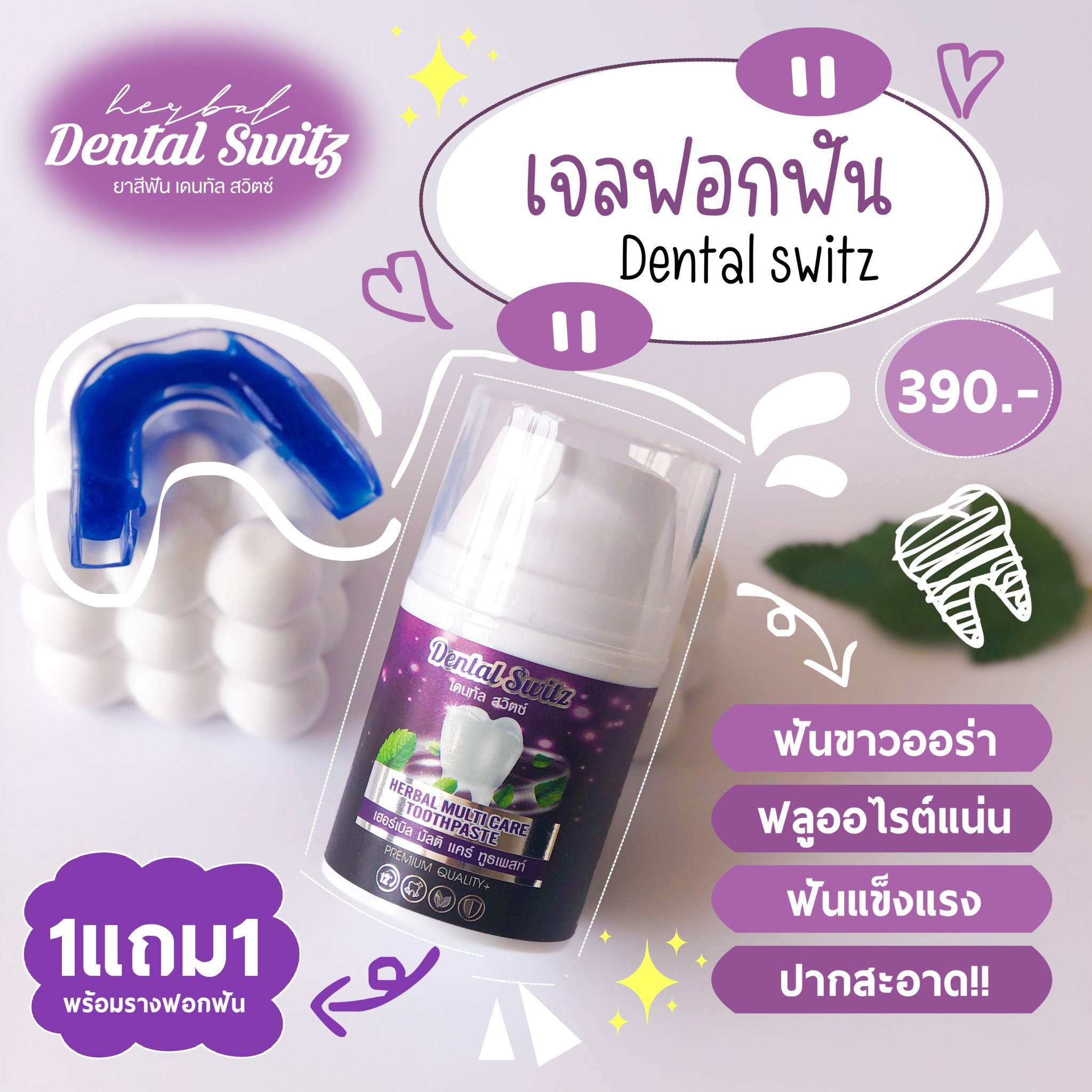 เจลฟอกฟันขาว Dental switz เดนทัลสวิสต์ ยาสีฟันฟอกฟันขาว รางฟันล็อตใหม่ ยาสีฟันฟอกฟันขาว กลิ่นปาก หินปูน ฟอกฟันเองที่บ้าน แบบมีราง มีพร้อมส่ง ราคา 390 บาท*ส่งฟรี