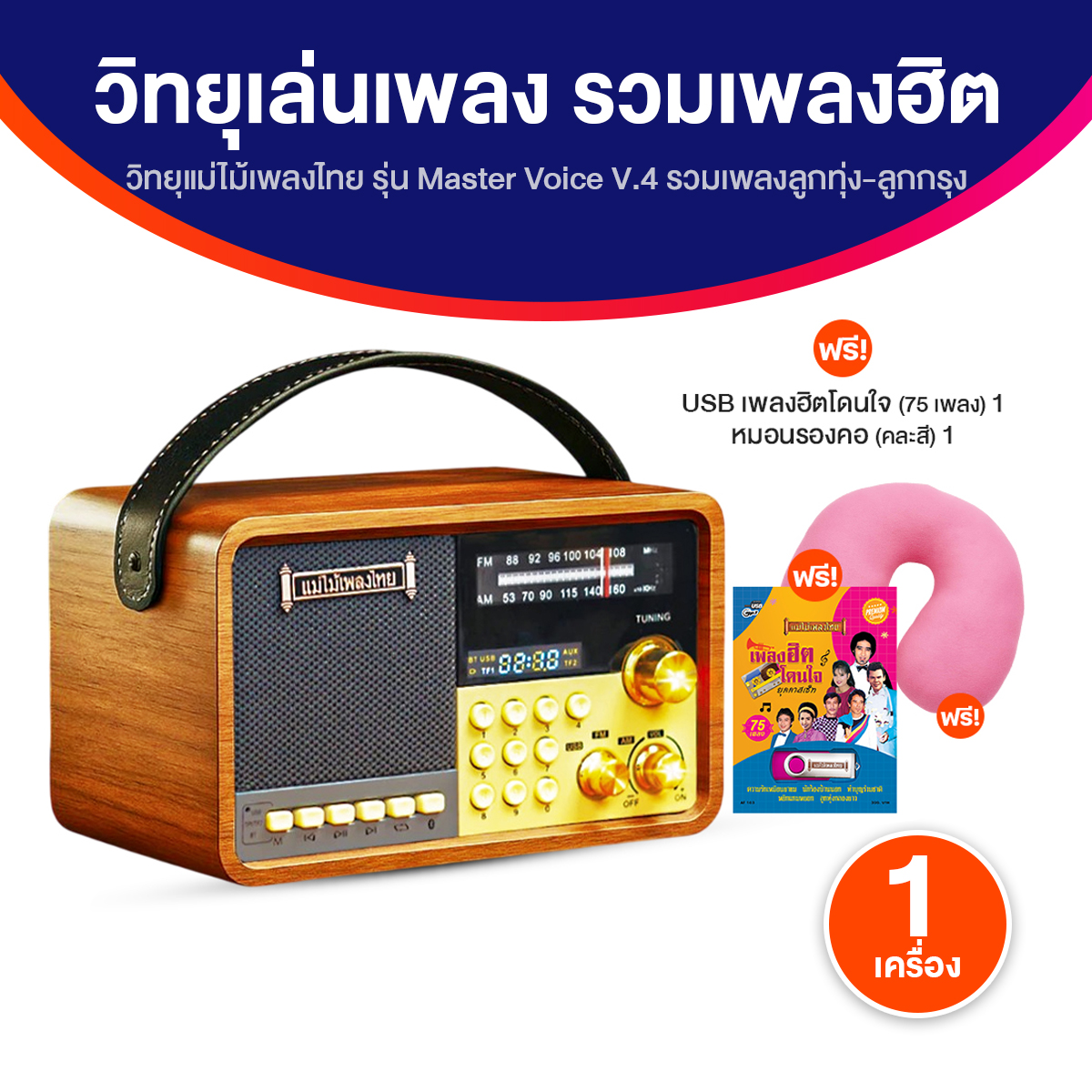 (ของแท้ พร้อมส่ง) แม่ไม้เพลงไทย รุ่น Master Voice V.4 วิทยุเพลงลูกทุ่ง ลูกกรุง1,500 เพลง ใช้งานง่าย มีรีโมท พร้อมของแถม