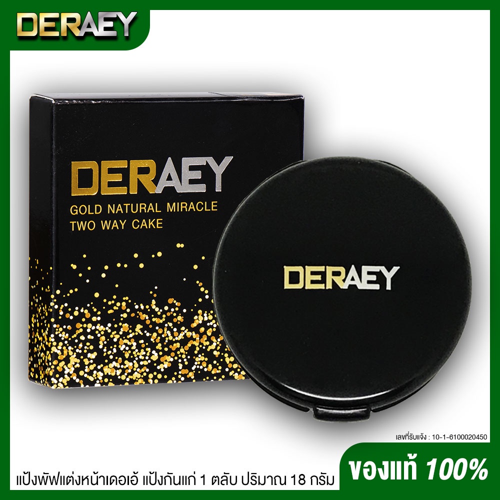 แท้ส่งตรงจากบริษัท แป้งกันแก่ แป้งเดอเอ้ ลบเลือนริ้วรอย ที่ใครก็ใช้ได้ แป้งDeraey เดอเอ้ 18 กรัม ราคา 179 บาท*ส่งฟรี