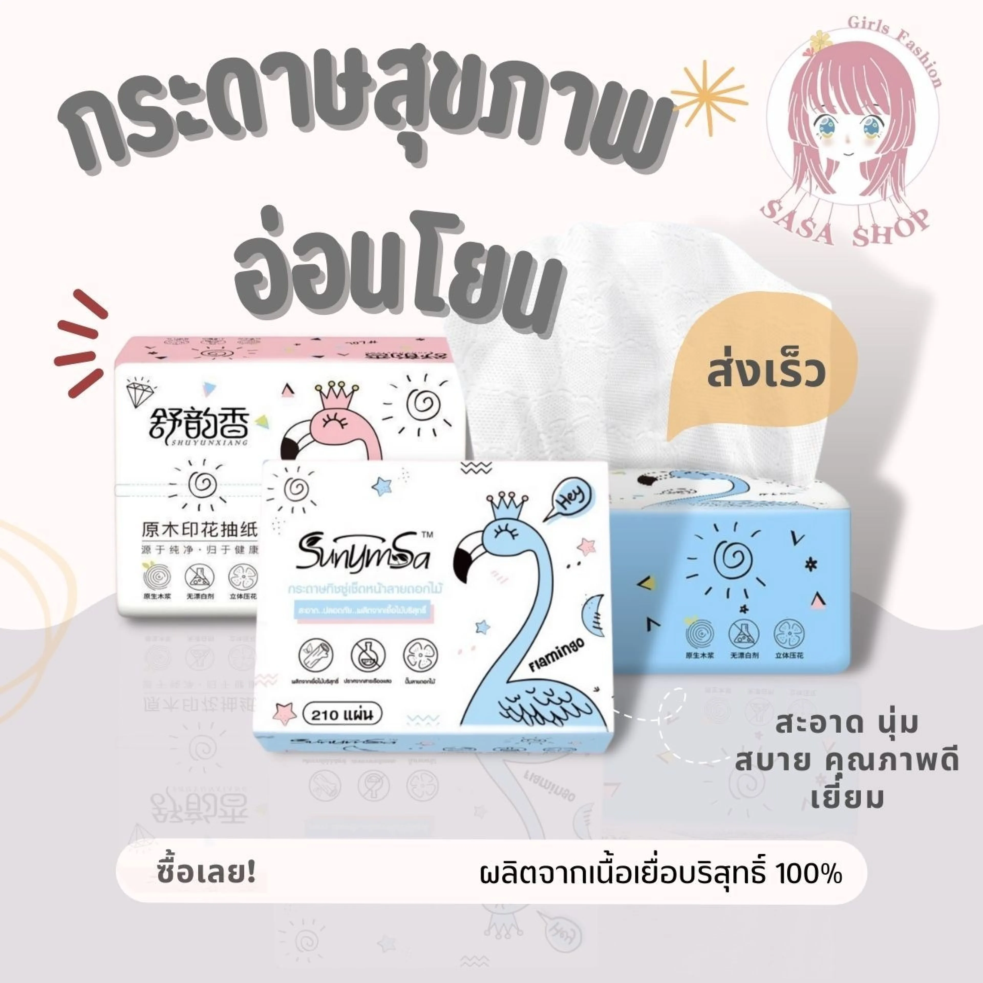 Sasa Girls Fashion ทิชชู่ 1ห่อ 210แผ่น ทิชชู่ทำความสะอาด หนา3ชั้น นุ่ม ราคาถูก สินค้ามีพร้อมส่ง G2031