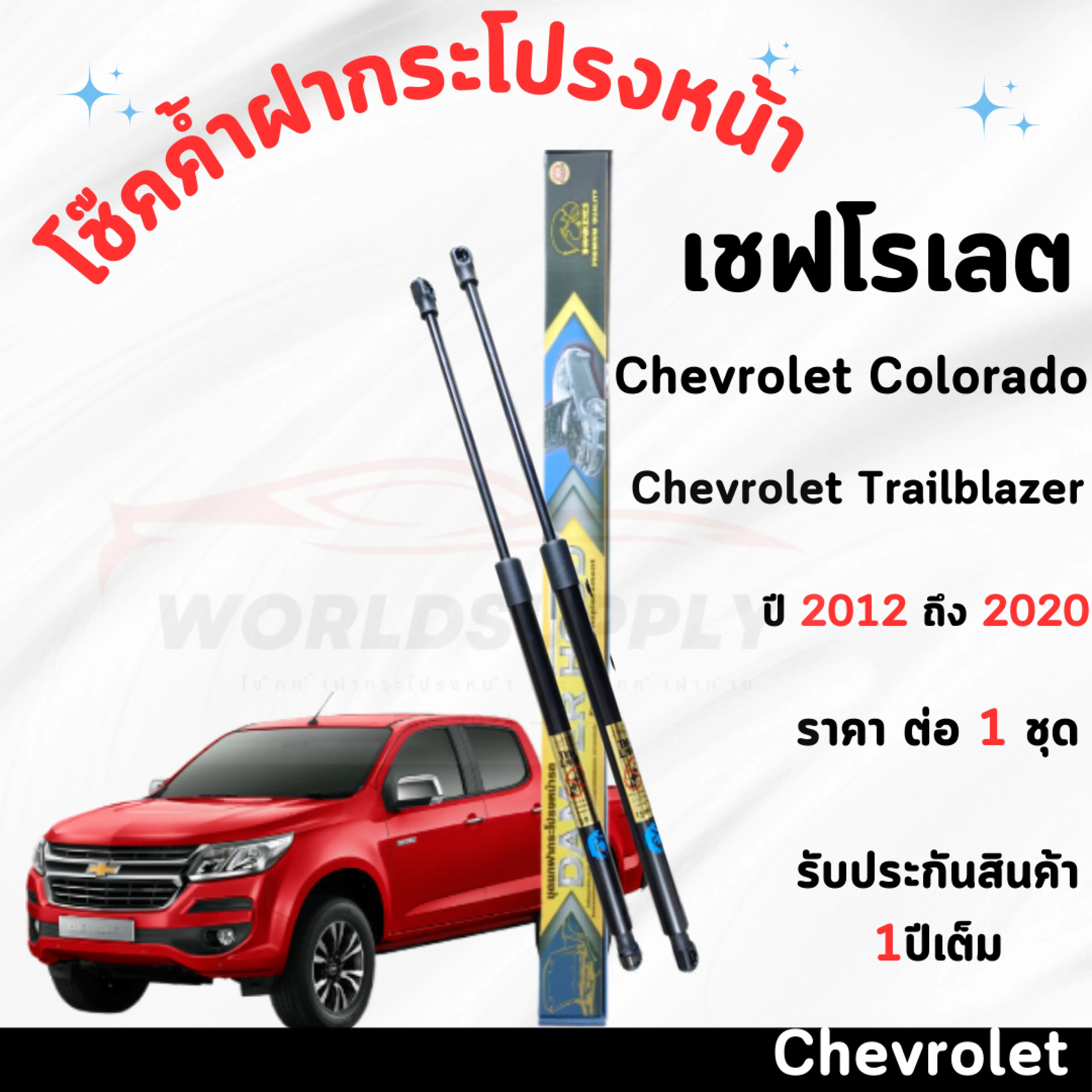 โช๊คค้ำฝากระโปรงหน้า Chevrolet Colorado 2012-2020 ค้ำโช๊ค Chevrolet Trailblazer โช๊คฝากระโปรง โช๊คฝากระโปรงหน้า โชค โช๊ค โช้ค โช๊คฝากระโปรง