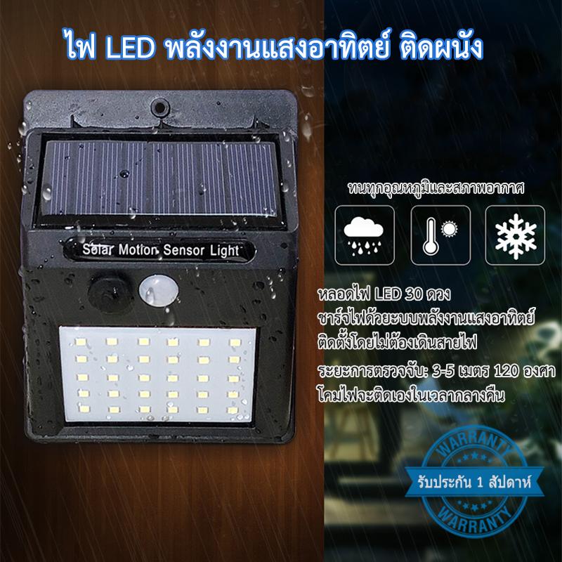 PYY  ไฟติดผนังโซล่าร์เซลล์ พลังงานเเสงอาทิตย์ LED 30 ดวง ( 3 โหมดใช้งาน ) Solar Sensor Wall Light 30 LED