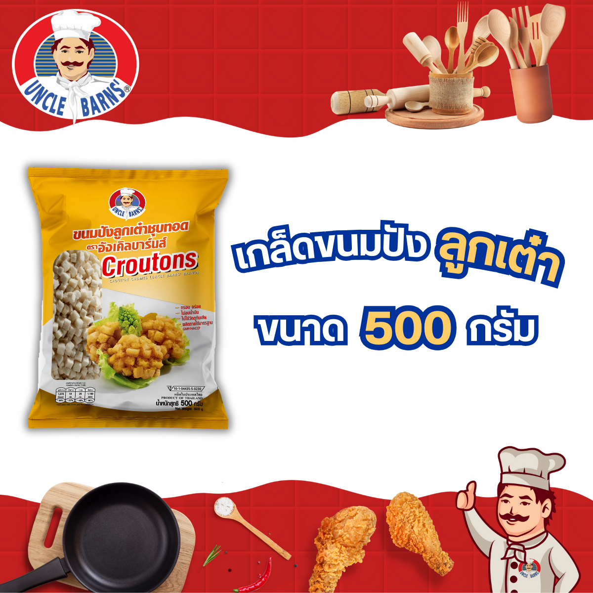 Unclebarns เกล็ดขนมปังลูกเต๋า ชุบทอด ชุบทอดคอร์นด็อก กุ้งระเบิด โดนัทกุ้ง ขนาด 500 กรัม สินค้าผลิตใหม่ สด กรอบ เก็บได้นาน 2ปี ราคา 95 บาท*ส่งฟรี