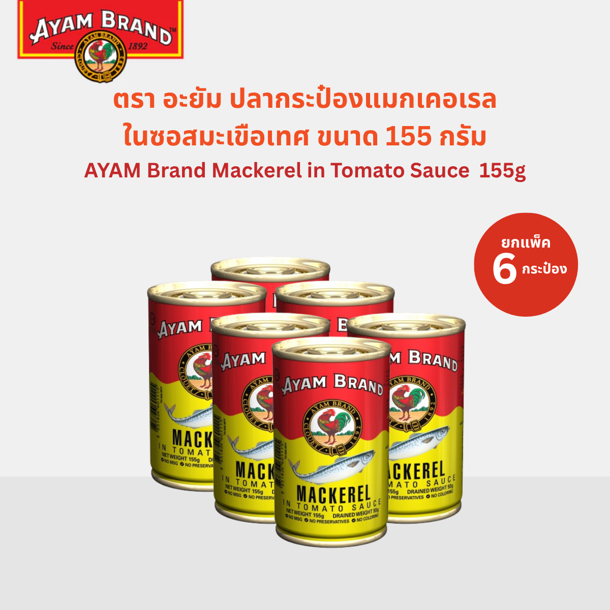 Ayam Brand Mackerel in Tomato Sauce 155g X 6 Cans ราคา 216 บาท*ส่งฟรี