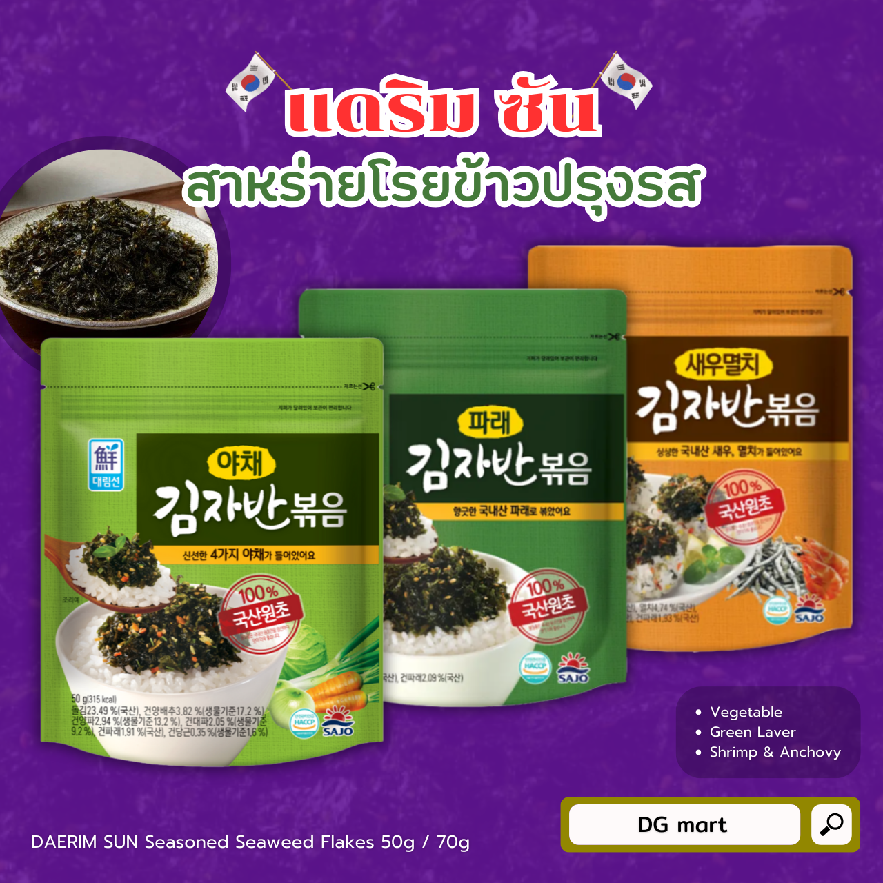 Dariam Sun Seasoned Seaweed Flakes, Sajo Brand, Hepyo Sajo Seasoned Seaweed Flakes Gimjaban 50g 70g 김자반볶음 ราคา 421 บาท*ส่งฟรี