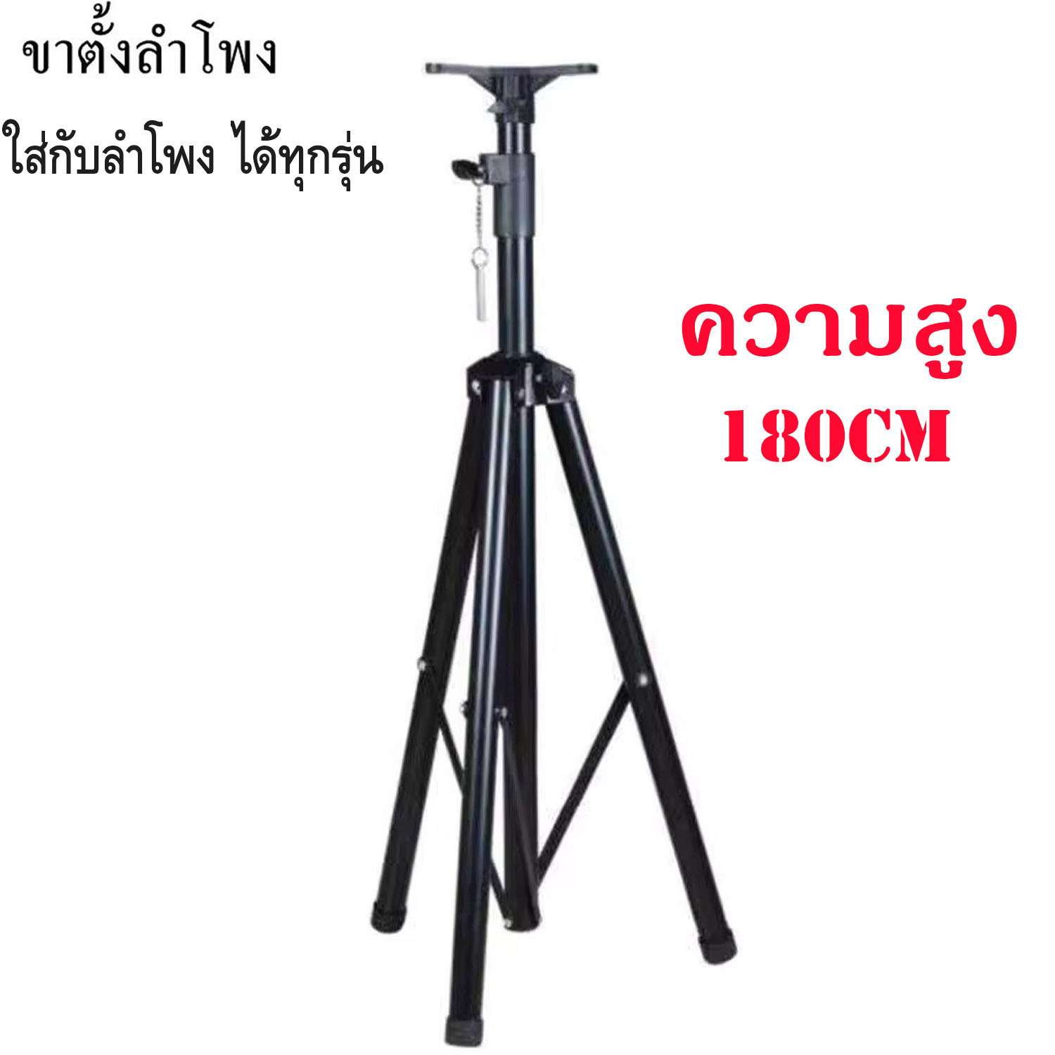 ขาตั้งลำโพง ขาตั้งแข็งแรง ทนทาน ทำจากวัสุชั้นดี ปรับได้หลายระดับปรับสูงสุดถึง180เซนติเมตร รองรับน้ำหนักได้เยอะ" ราคา 219 บาท*ส่งฟรี