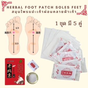สินค้า แผ่นแปะเท้า Herbal foot patch soles feet สมุนไพรแปะเท้าผ่อนคลายฝ่าเท้า 1กล่องมี 5 ซอง (10แผ่น)