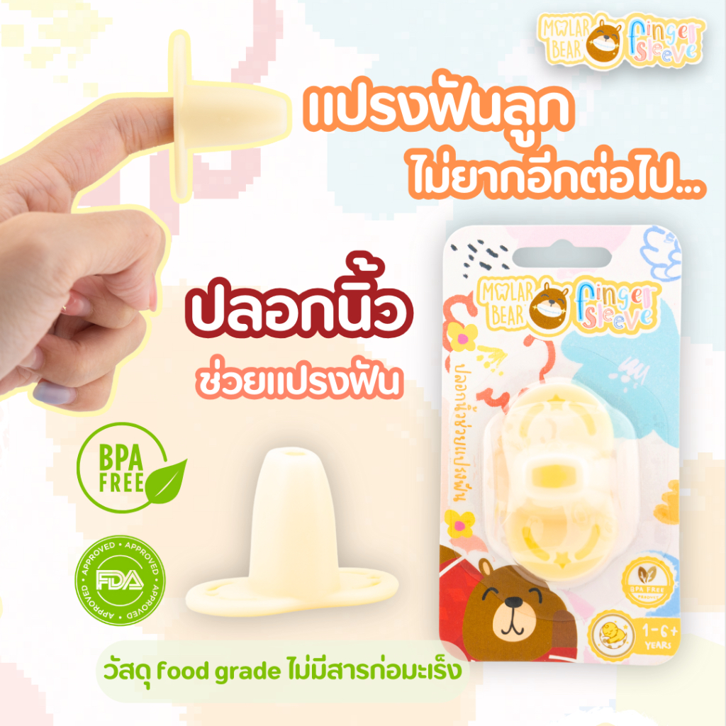 ยาสีฟันเด็ก กลืนได้ Molar Bear ฟลูออไรด์ 1000 PPM ใช้ได้ตั้งแต่ฟันซี่แรก ไม่มีฟอง กลิ่นมะพร้าว กลิ่นผลไม้