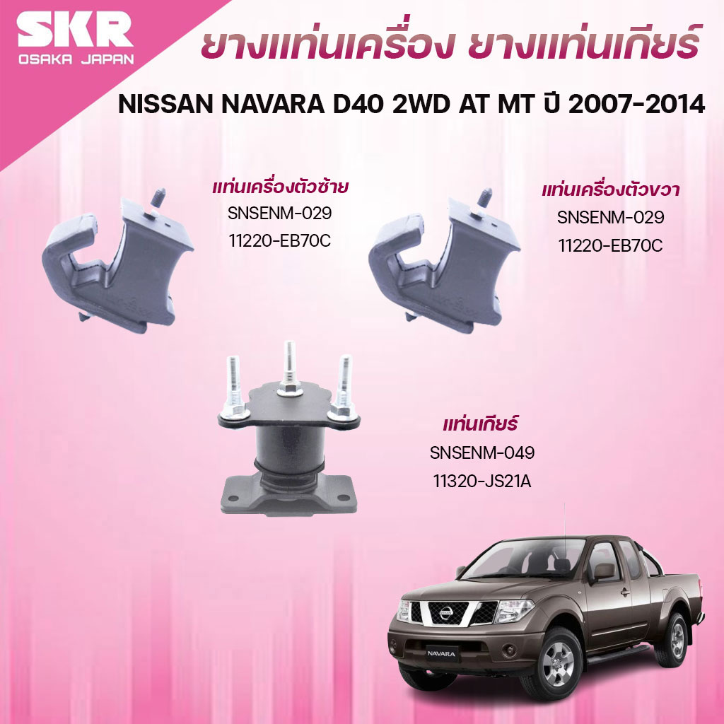 SKR ยางแท่นเครื่อง ยางแท่นเกียร์ NISSAN NAVARA D40 2WD AT MT ปี 2007-2014 ราคา 870 บาท*ส่งฟรี