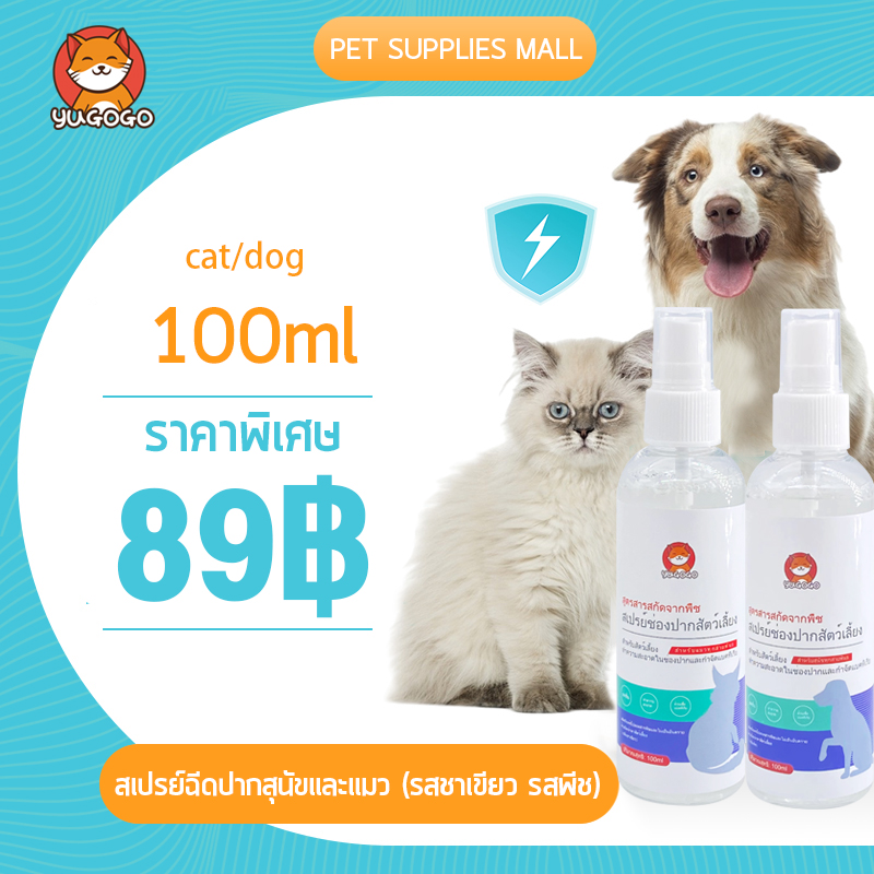 YUGOGO🌿สเปรย์ดับกลิ่นปากสุนัข (รสชาเขียว รสพีช) สเปรย์ดับกลิ่นปากแมว100ml ขจัดคราบพลัคสูตรธรรมชาติ น้ำยาลดกลิ่ปากสุนัข ลดกลิ่นปากแมว ยาสีฟันหมาน้ำยาดับกลิ่นที่ดับกลิ่นปากสุนัข ราคา 89 บาท*ส่งฟรี