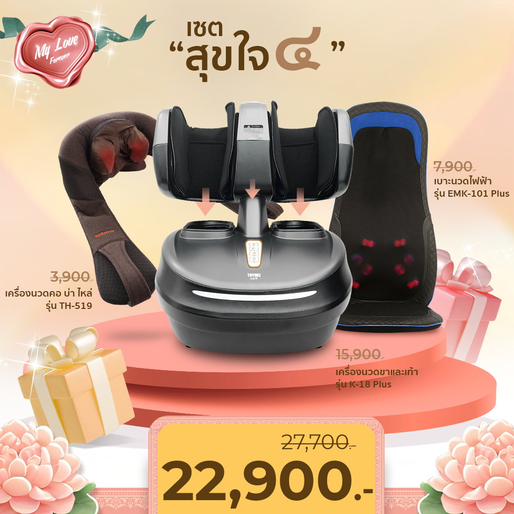TOKUYO เครื่องนวดคอ บ่า ไหล่ รุ่น TH-519 x เครื่องนวดขาและเท้า รุ่น K-18 Plus x เบาะนวดไฟฟ้า รุ่น EMK-101 Plus ราคา 22,912 บาท*ส่งฟรี