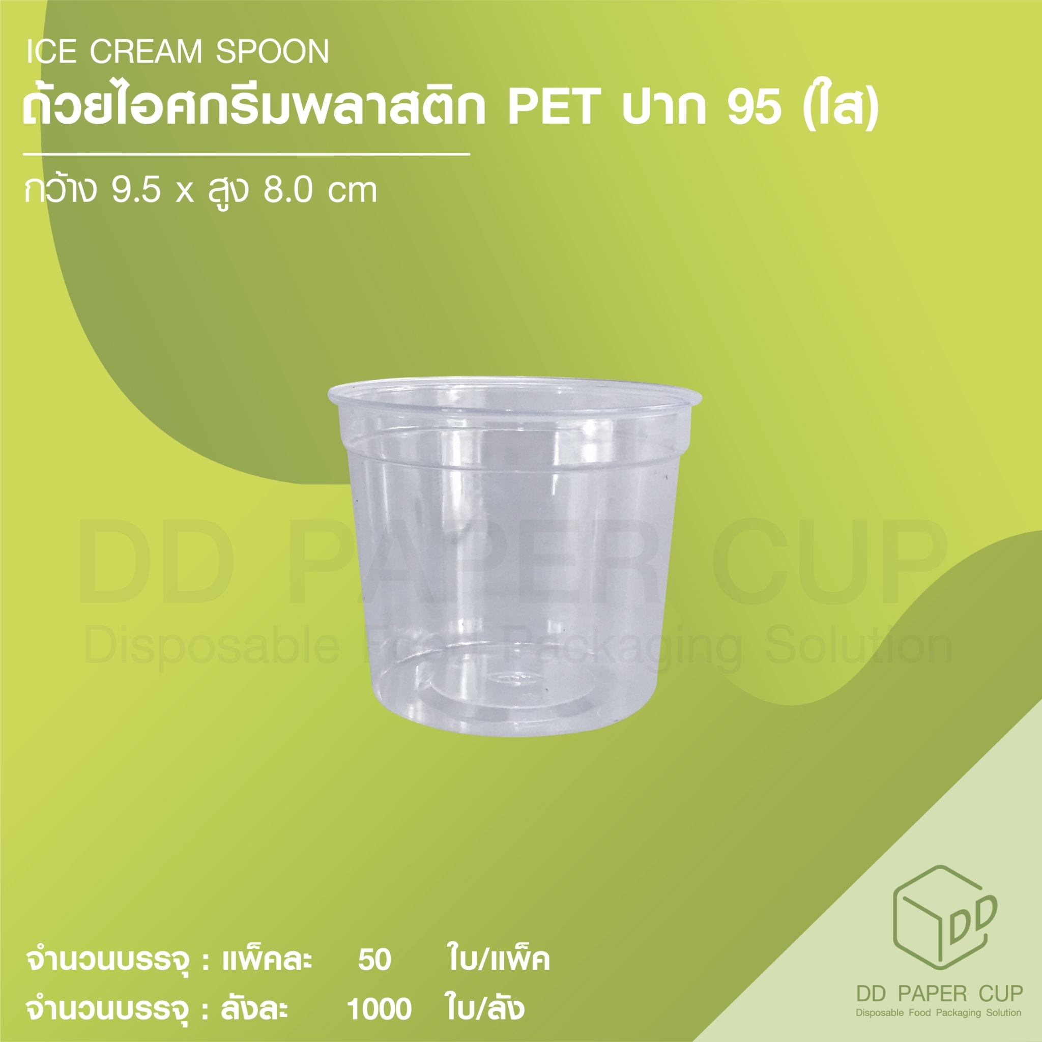 ถ้วยไอศกรีมพลาสติกGPPS200gปาก95(1,000ใบ) ราคา 2,332 บาท*ส่งฟรี